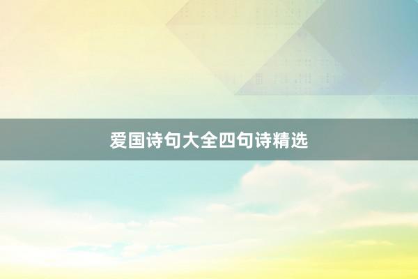 爱国诗句大全四句诗精选