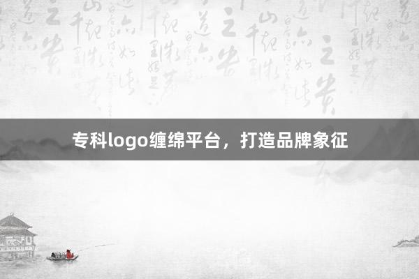 专科logo缠绵平台,打造品牌象征